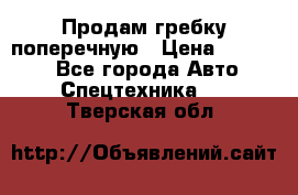 Продам гребку поперечную › Цена ­ 15 000 - Все города Авто » Спецтехника   . Тверская обл.